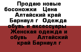 Продаю новые босоножки › Цена ­ 500 - Алтайский край, Барнаул г. Одежда, обувь и аксессуары » Женская одежда и обувь   . Алтайский край,Барнаул г.